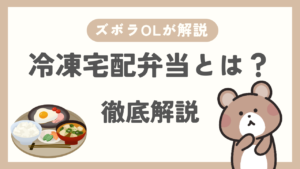 冷凍宅配弁当とは